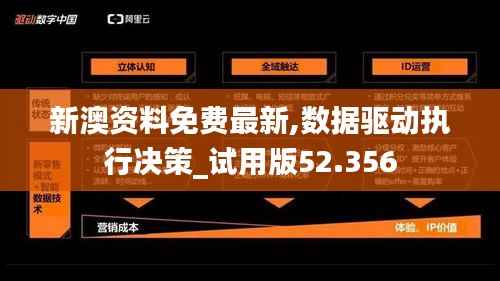 新澳資料免費(fèi)最新,數(shù)據(jù)驅(qū)動(dòng)執(zhí)行決策_(dá)試用版52.356