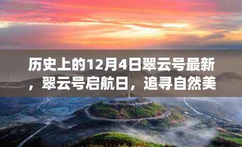 翠云號啟航日，追尋自然美景的旅程，內心的寧靜啟航日