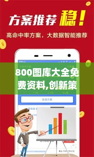 800圖庫(kù)大全免費(fèi)資料,創(chuàng)新策略解析_粉絲版19.747