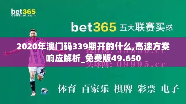 2020年澳門碼339期開的什么,高速方案響應(yīng)解析_免費版49.650