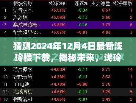 揭秘未來淺玲樓下載展望，2024年12月4日的猜想與預(yù)測
