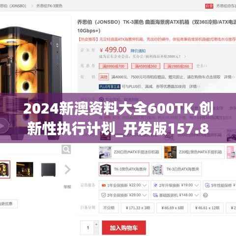 2024新澳資料大全600TK,創(chuàng)新性執(zhí)行計(jì)劃_開發(fā)版157.897