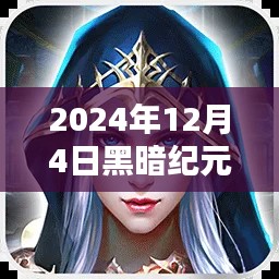 黑暗紀(jì)元最新章節(jié)解析與綜合評(píng)測(cè)（截至2024年12月4日）