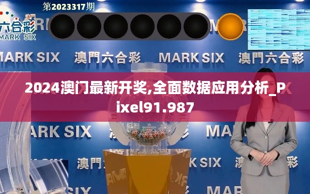 2024澳門最新開獎(jiǎng),全面數(shù)據(jù)應(yīng)用分析_Pixel91.987