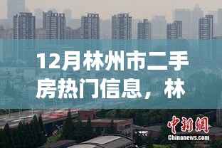 林州市12月二手房市場(chǎng)熱門信息及市場(chǎng)火熱概述