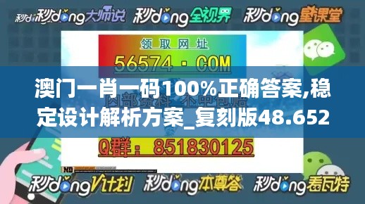 澳門一肖一碼100%正確答案,穩(wěn)定設(shè)計解析方案_復刻版48.652