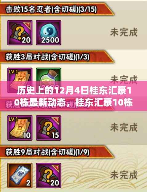 探尋桂東匯豪10棟的歷史印記與最新動態(tài)，12月4日回顧與變遷軌跡