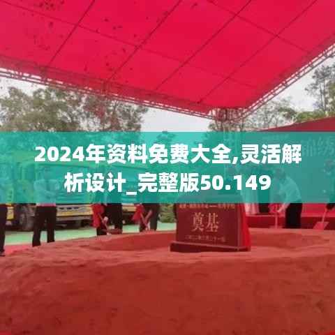 2024年資料免費(fèi)大全,靈活解析設(shè)計(jì)_完整版50.149