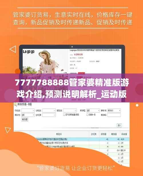 7777788888管家婆精準(zhǔn)版游戲介紹,預(yù)測(cè)說(shuō)明解析_運(yùn)動(dòng)版75.989