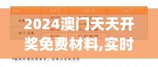 2024澳門天天開獎免費材料,實時解答解析說明_移動版37.600