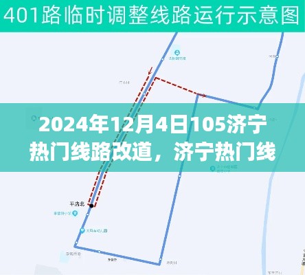 濟(jì)寧熱門線路調(diào)整指南，如何應(yīng)對2024年12月4日的線路改道（初學(xué)者與進(jìn)階用戶通用攻略）