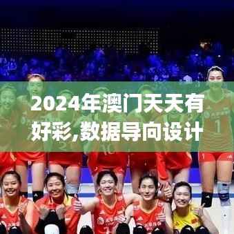 2024年澳門天天有好彩,數(shù)據(jù)導(dǎo)向設(shè)計解析_C版166.929