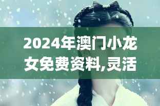 2024年澳門小龍女免費資料,靈活解析方案_儲蓄版39.571