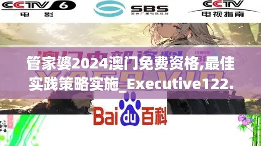 管家婆2024澳門免費(fèi)資格,最佳實(shí)踐策略實(shí)施_Executive122.779
