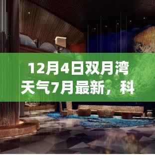新一代智能氣象站揭秘雙月灣畔神奇天氣，探索未來(lái)生活新篇章