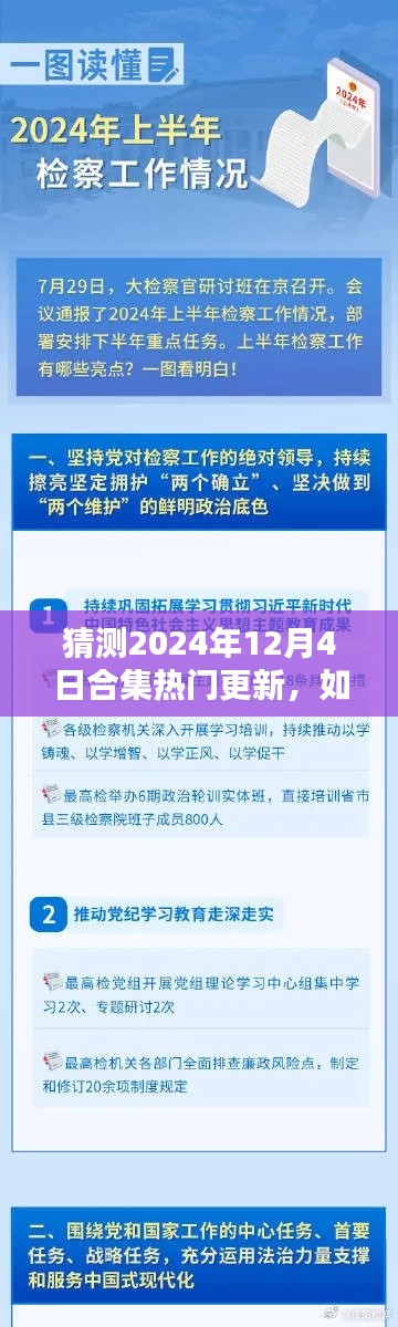 如何預測并跟上2024年12月4日熱門更新，步驟指南與更新合集預測分析