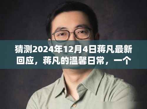 蔣凡的溫馨日常，友情、愛(ài)與期待的展望 —— 蔣凡最新回應(yīng)揭曉