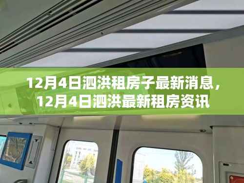 泗洪租房資訊，最新房源消息一網(wǎng)打盡