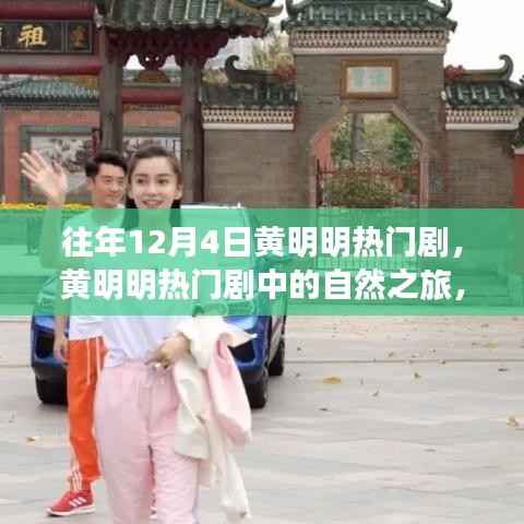 黃明明熱門劇中的自然之旅，探尋內(nèi)心寧?kù)o與平和的啟示