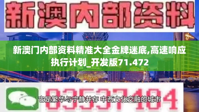 新澳門內(nèi)部資料精準(zhǔn)大全金牌迷底,高速響應(yīng)執(zhí)行計(jì)劃_開發(fā)版71.472