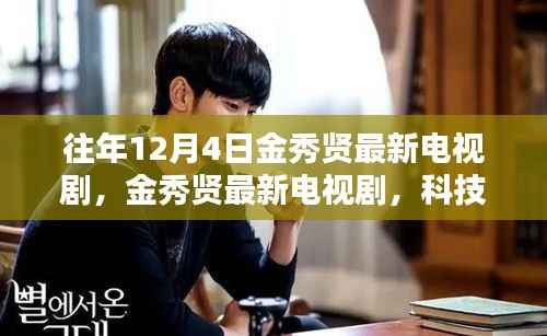 金秀賢最新科技巨獻(xiàn)電視劇，顛覆日常體驗，12月4日重磅來襲！