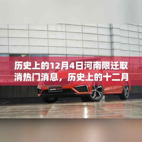 歷史上的12月4日河南限遷取消事件，過(guò)程、影響及詳解