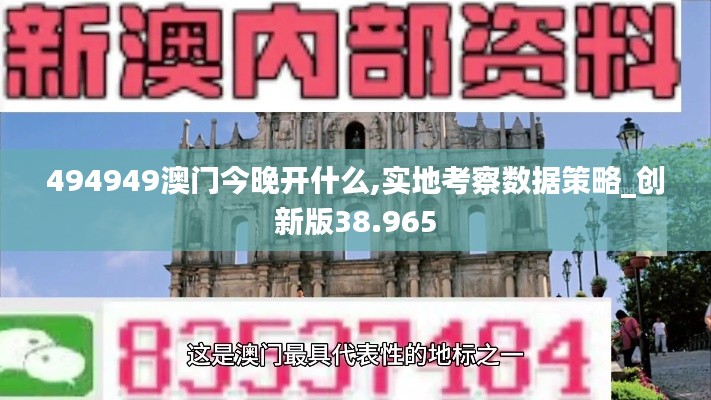 494949澳門今晚開什么,實(shí)地考察數(shù)據(jù)策略_創(chuàng)新版38.965