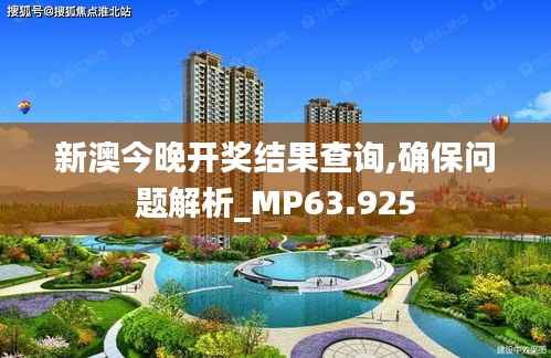 新澳今晚開獎結果查詢,確保問題解析_MP63.925