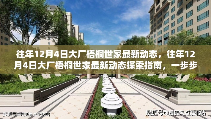 往年12月4日大廠梧桐世家最新動(dòng)態(tài)探索指南，掌握最新動(dòng)態(tài)，一覽無遺！