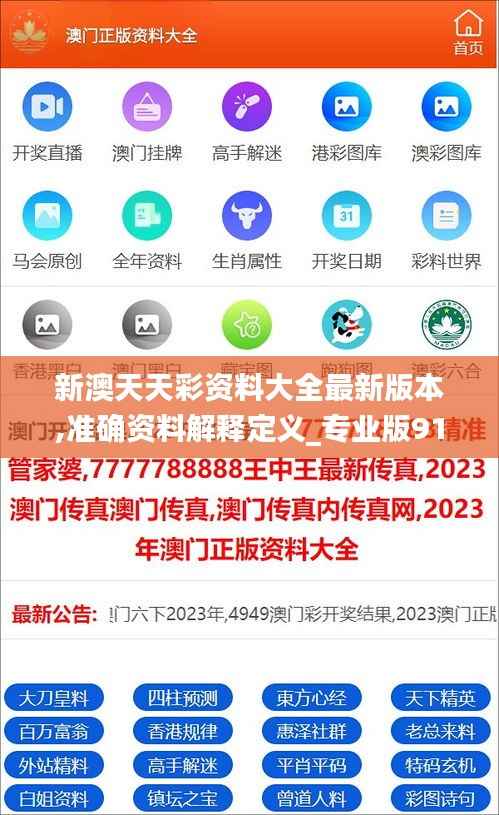 新澳天天彩資料大全最新版本,準(zhǔn)確資料解釋定義_專業(yè)版91.783