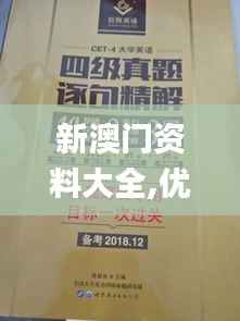 新澳門(mén)資料大全,優(yōu)選方案解析說(shuō)明_微型版32.414