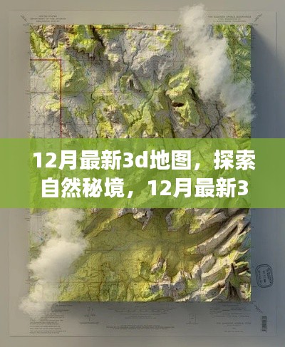 12月最新3D地圖，探索自然秘境，啟程心靈之旅