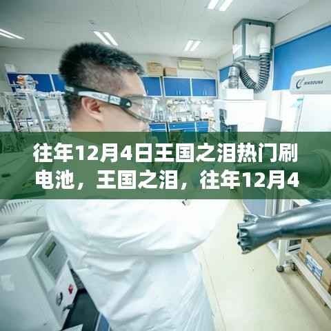 王國之淚，往年12月4日電池刷取現(xiàn)象深度解析與熱門刷電池探討