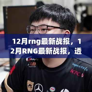 我的觀點(diǎn)解析，RNG戰(zhàn)隊(duì)在最新戰(zhàn)績背后的故事與深度解讀