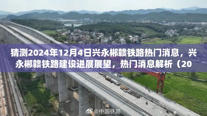 興永郴贛鐵路建設(shè)進(jìn)展展望與熱門消息解析（2024年12月版）