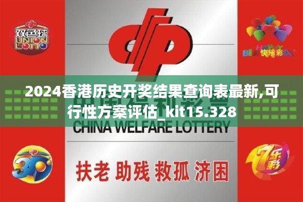 2024香港歷史開獎(jiǎng)結(jié)果查詢表最新,可行性方案評(píng)估_kit15.328