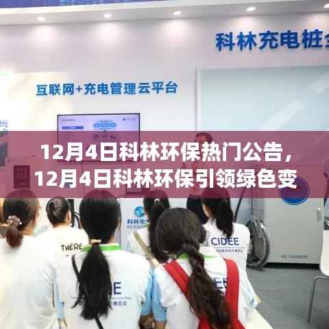 科林環(huán)保引領綠色變革，最新熱門公告解讀