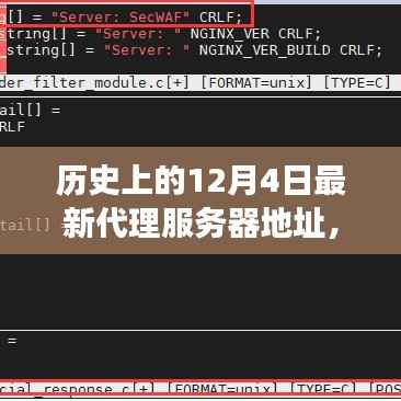 歷史上的代理服務(wù)器變遷，十二月四日的代理服務(wù)器地址變遷及其時(shí)代影響