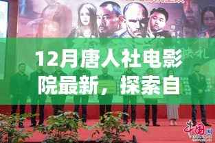 唐人社電影院12月探索自然美景之旅，心靈寧靜之旅啟幕