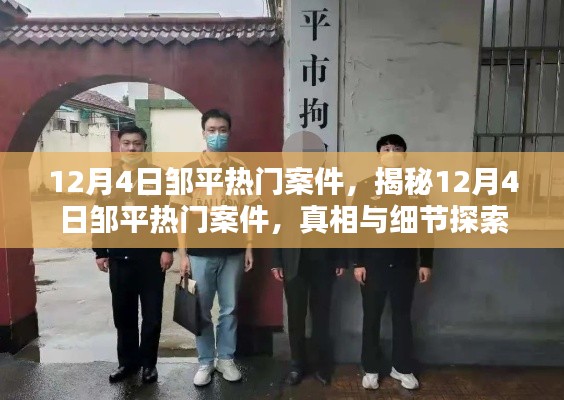 揭秘鄒平熱門案件真相與細(xì)節(jié)探索，12月4日案件深度報道