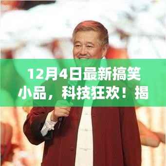 科技狂歡夜，智能生活體驗(yàn)之旅，最新搞笑小品揭秘！