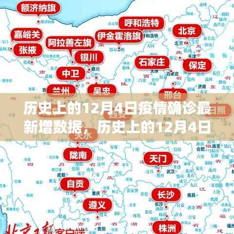 歷史上的12月4日疫情新增數(shù)據(jù)揭秘，最新數(shù)據(jù)報告