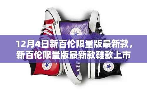 新百倫限量版最新鞋款上市，時尚與價值碰撞的精品之選（12月4日）