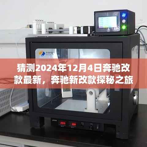 奔馳新改款探秘之旅，揭秘2024年12月4日奔馳最新改款與自然美景的不解之緣