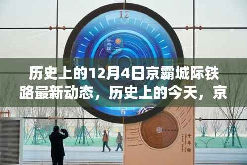 京霸城際鐵路新篇章，歷史動態(tài)與成就之歌，自信前行在變化之中