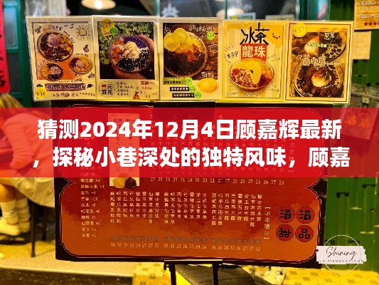 顧嘉輝隱藏菜單揭秘，探秘小巷深處的獨(dú)特風(fēng)味之旅（最新預(yù)測(cè)2024年12月4日）