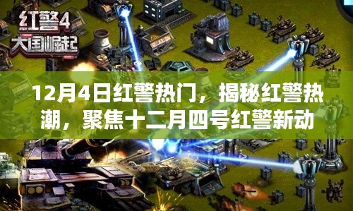 揭秘紅警熱潮，聚焦十二月四號新動態(tài)