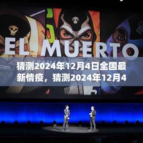 2024年12月4日全國疫情動態(tài)預(yù)測與應(yīng)對策略展望