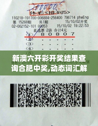 新澳六開彩開獎(jiǎng)結(jié)果查詢合肥中獎(jiǎng),動(dòng)態(tài)詞匯解析_watchOS76.456