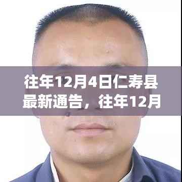往年12月4日仁壽縣最新通告詳解，全面評測與深度介紹